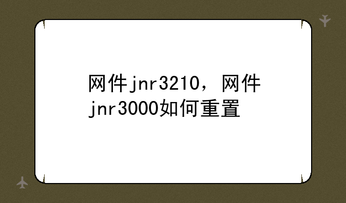 网件jnr3210，网件jnr3000如何重置