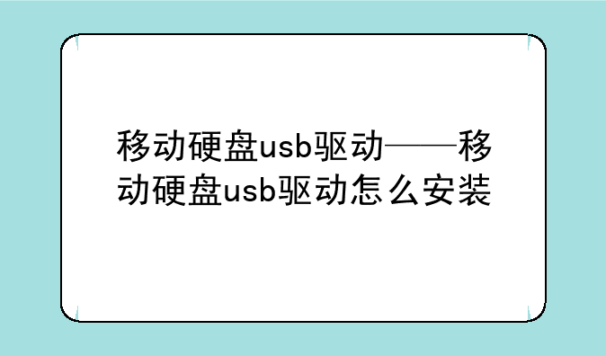 移动硬盘usb驱动——移动硬盘usb驱动怎么安装