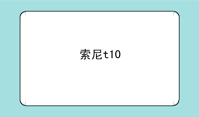索尼t10
