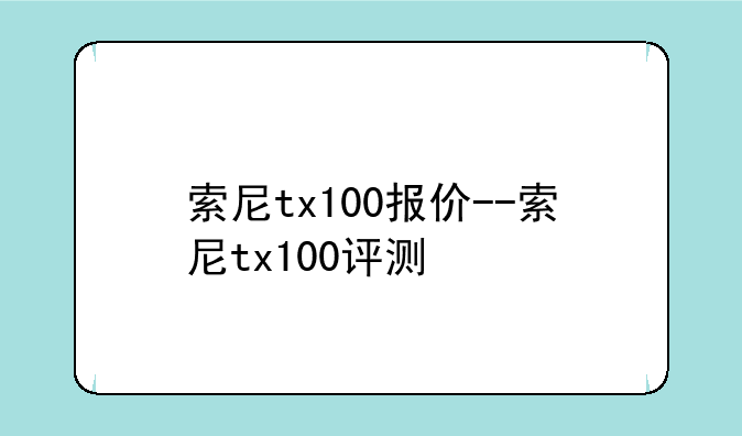 索尼tx100报价--索尼tx100评测