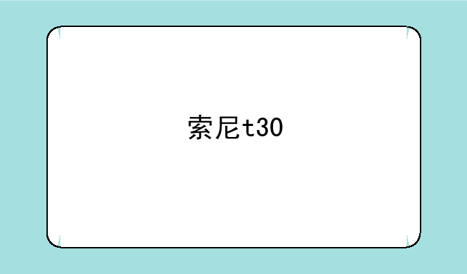 索尼t30
