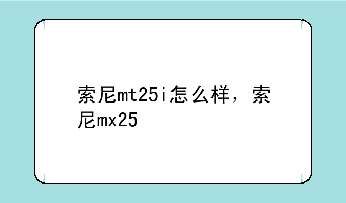 索尼mt25i怎么样，索尼mx25