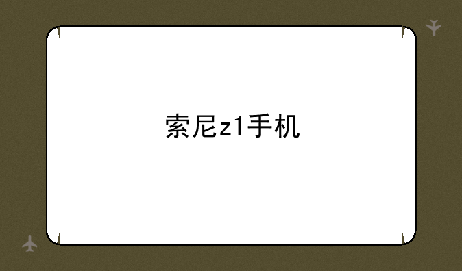 索尼z1手机