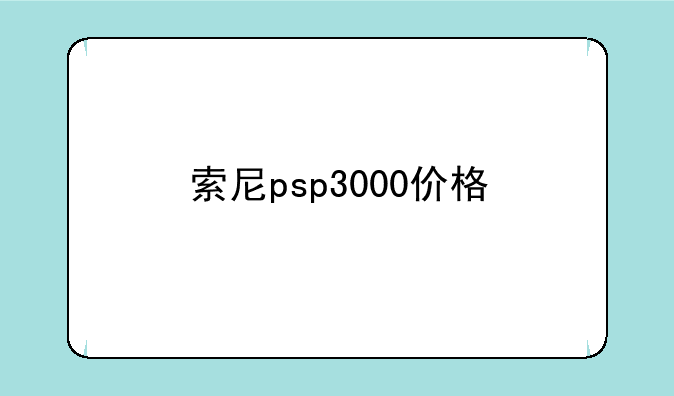 索尼psp3000价格