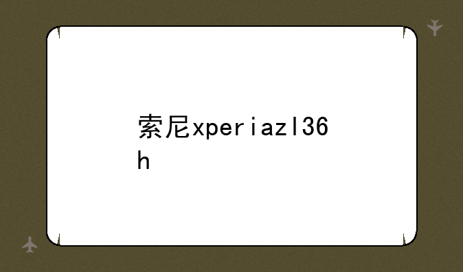 索尼xperiazl36h