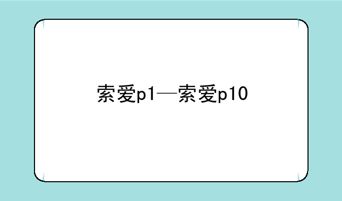 索爱p1—索爱p10