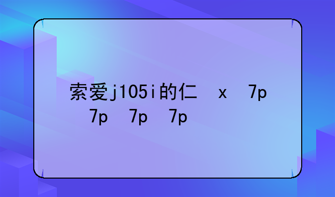 索爱j105i的介绍