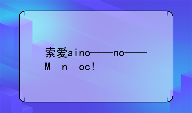 索爱aino——索爱ai音箱
