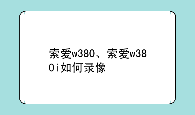 索爱w380、索爱w380i如何录像