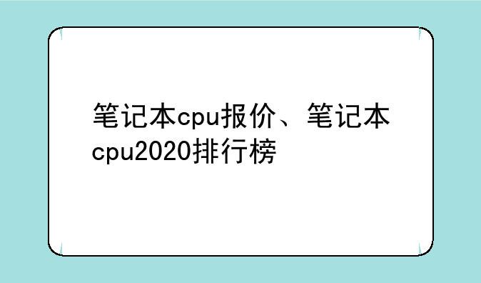 笔记本cpu报价、笔记本cpu2020排行榜