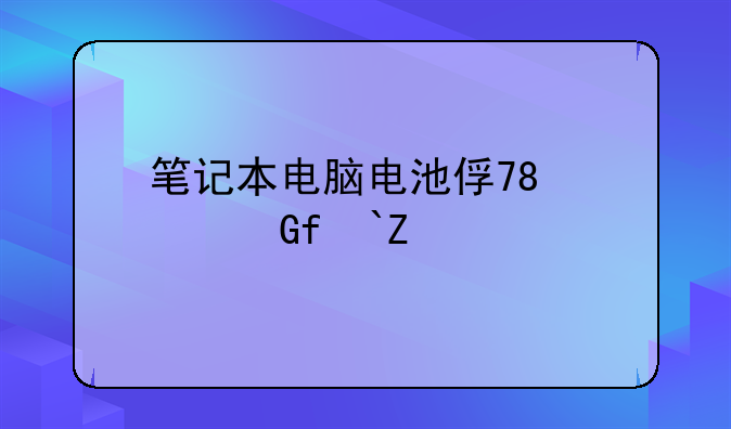 笔记本电脑电池保养软件——笔记本电脑电池保养软件下载