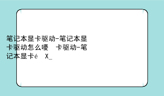 笔记本显卡驱动-笔记本显卡驱动怎么看开没开
