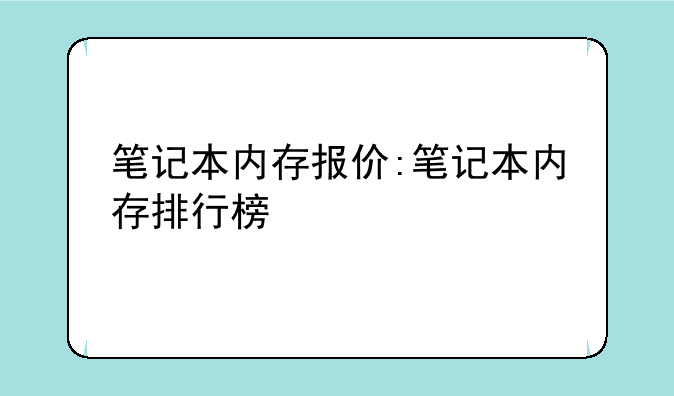 笔记本内存报价:笔记本内存排行榜