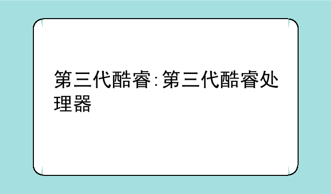 第三代酷睿:第三代酷睿处理器