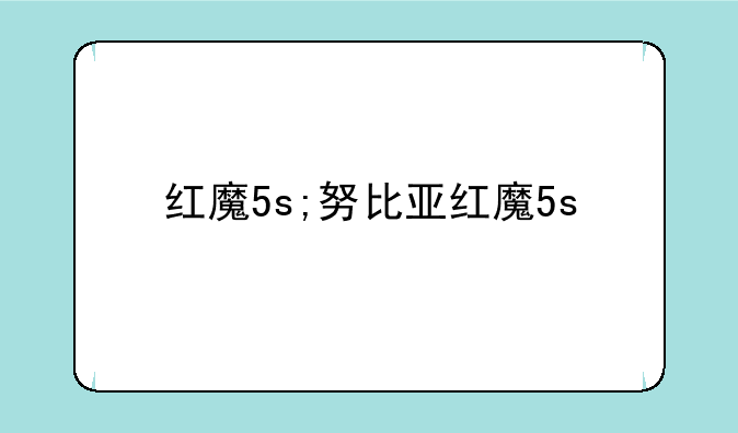 红魔5s;努比亚红魔5s