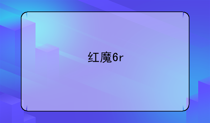 红魔6r