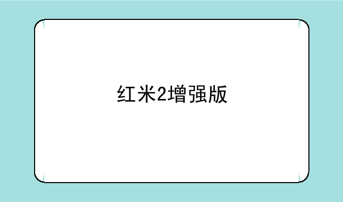 红米2增强版