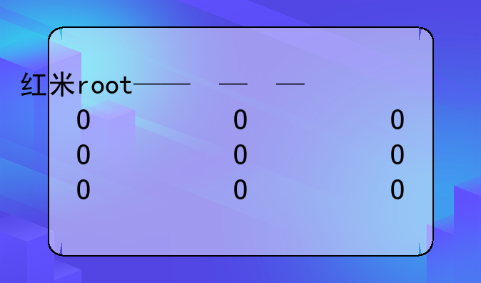 红米root——红米root后怎么恢复