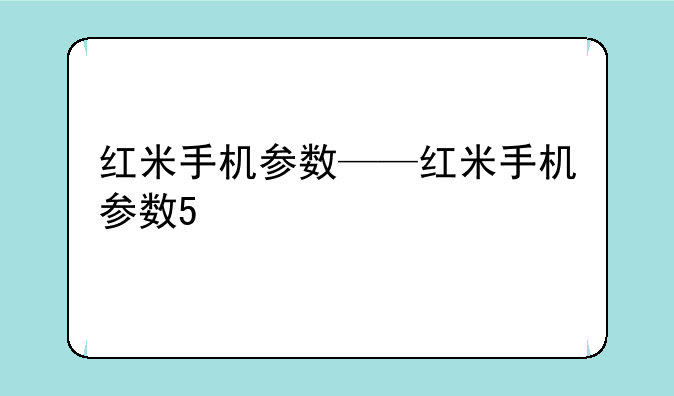 红米手机参数——红米手机参数5