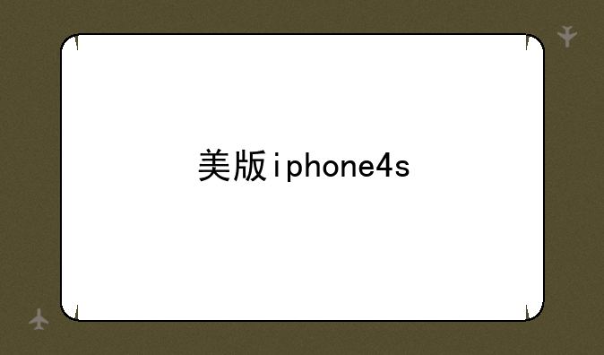 美版iphone4s