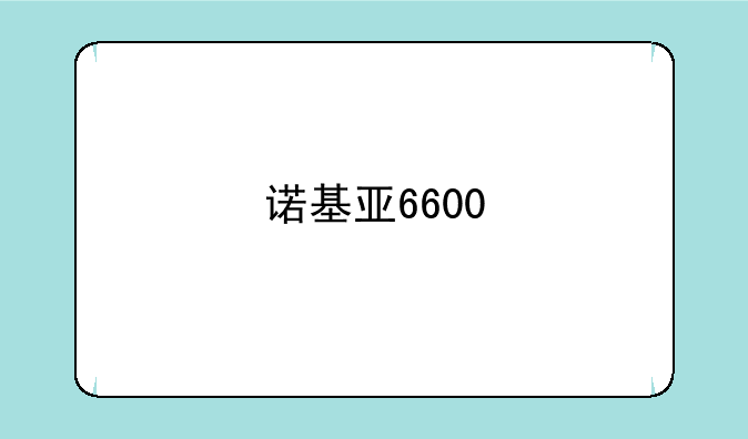 诺基亚6600
