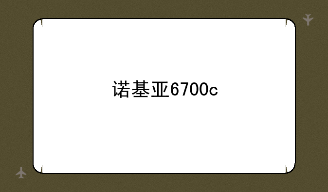 诺基亚6700c