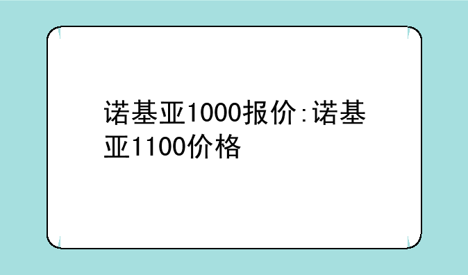 诺基亚1000报价:诺基亚1100价格