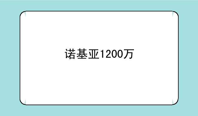 诺基亚1200万