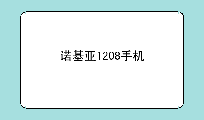 诺基亚1208手机