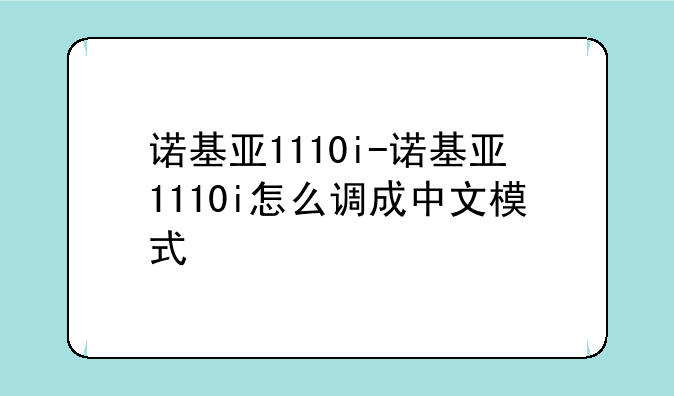 诺基亚1110i-诺基亚1110i怎么调成中文模式