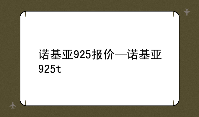 诺基亚925报价—诺基亚925t