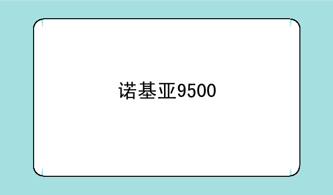 诺基亚9500