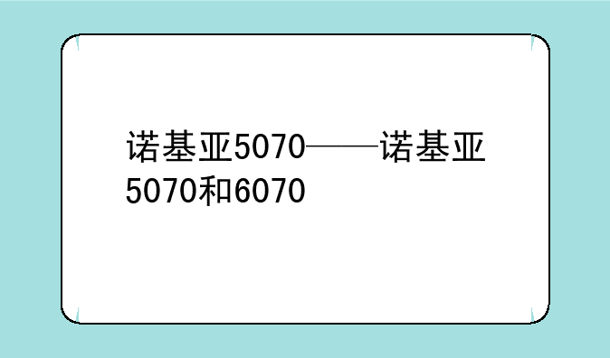 诺基亚5070——诺基亚5070和6070