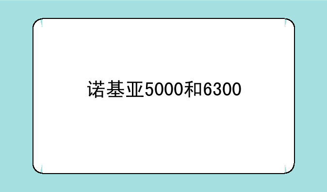 诺基亚5000和6300