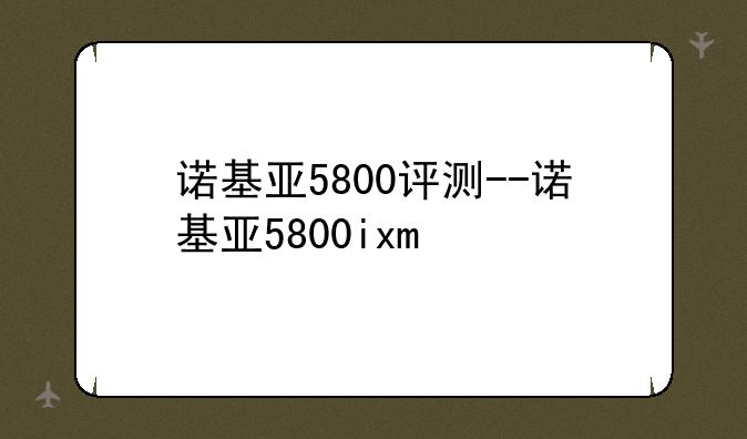 诺基亚5800评测--诺基亚5800ixm
