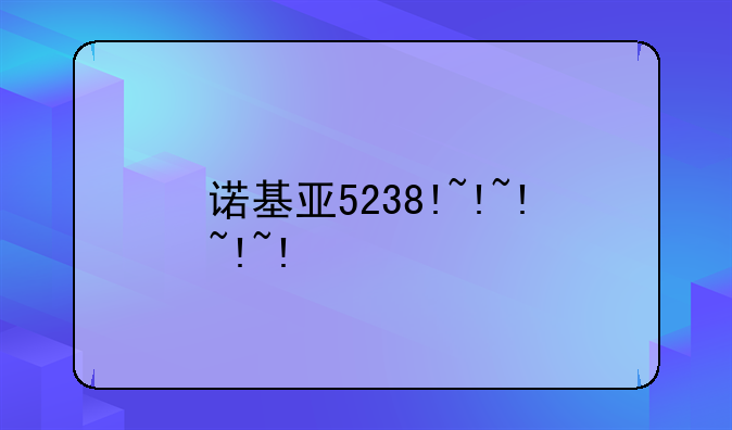 诺基亚5238!~!~!~!~!