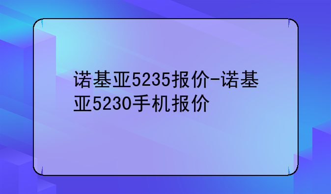 诺基亚5235报价-诺基亚5230手机报价