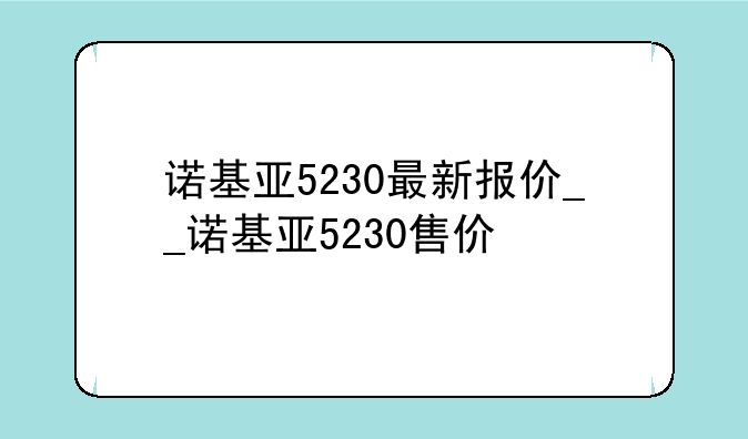 诺基亚5230最新报价__诺基亚5230售价