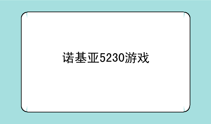 诺基亚5230游戏