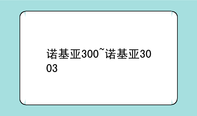 诺基亚300~诺基亚3003