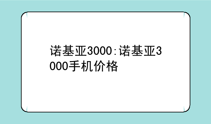 诺基亚3000:诺基亚3000手机价格