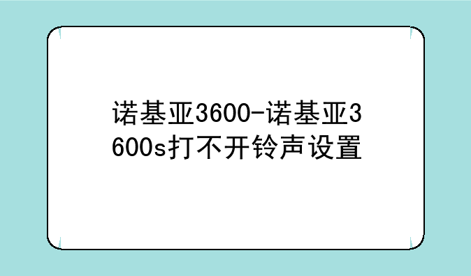 诺基亚3600-诺基亚3600s打不开铃声设置