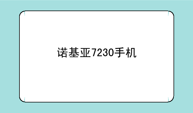 诺基亚7230手机