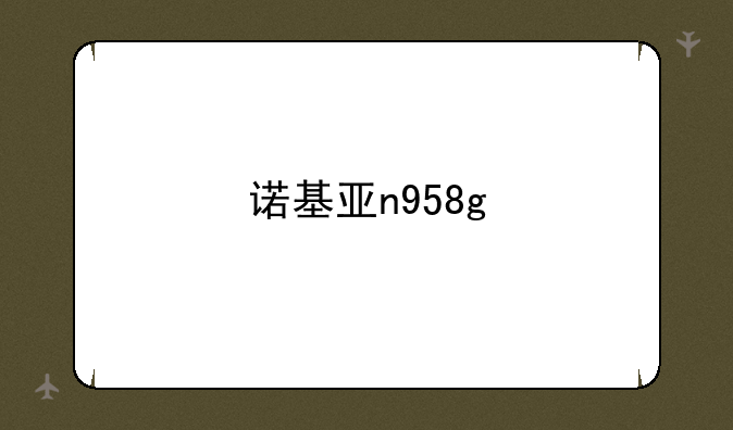 诺基亚n958g