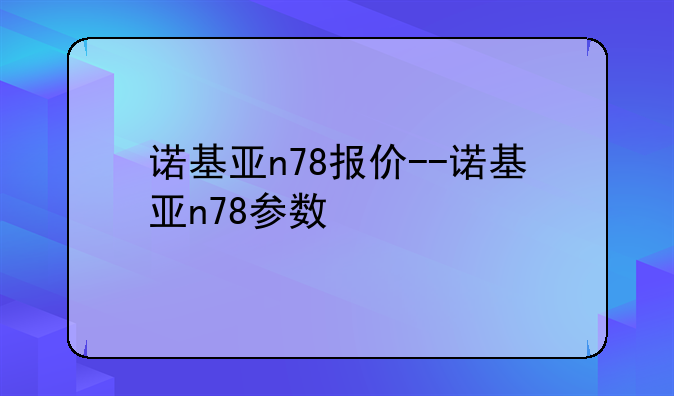 诺基亚n78报价--诺基亚n78参数
