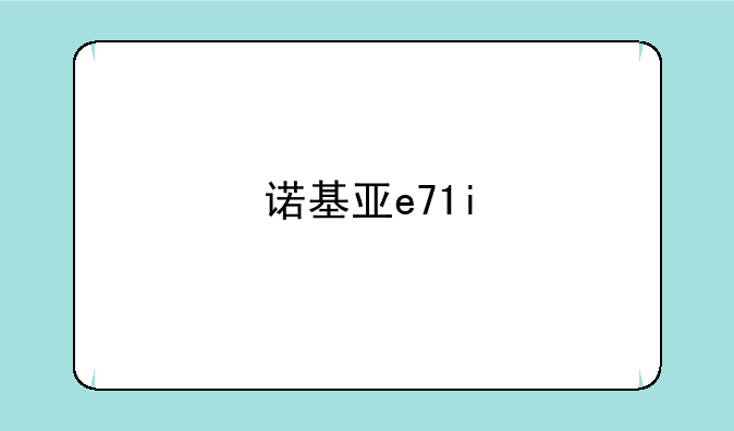 诺基亚e71i