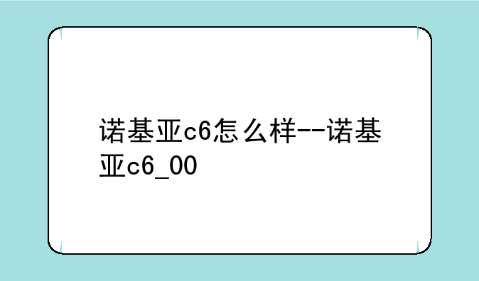 诺基亚c6怎么样--诺基亚c6_00