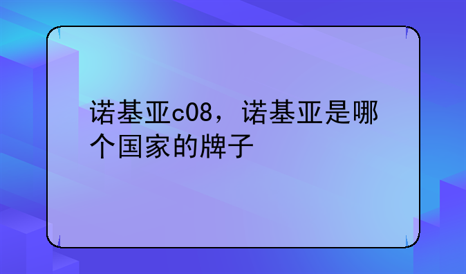 诺基亚c08，诺基亚是哪个国家的牌子