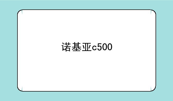 诺基亚c500