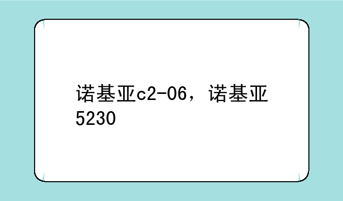 诺基亚c2-06，诺基亚5230